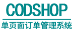 CODSHOP订单管理系统企业版(PLUS版)
